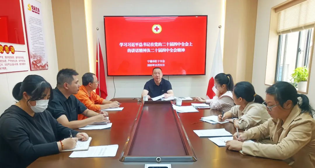 宁德市红十字会召开党组（扩大）会议传达学习党的二十届四中全会精神