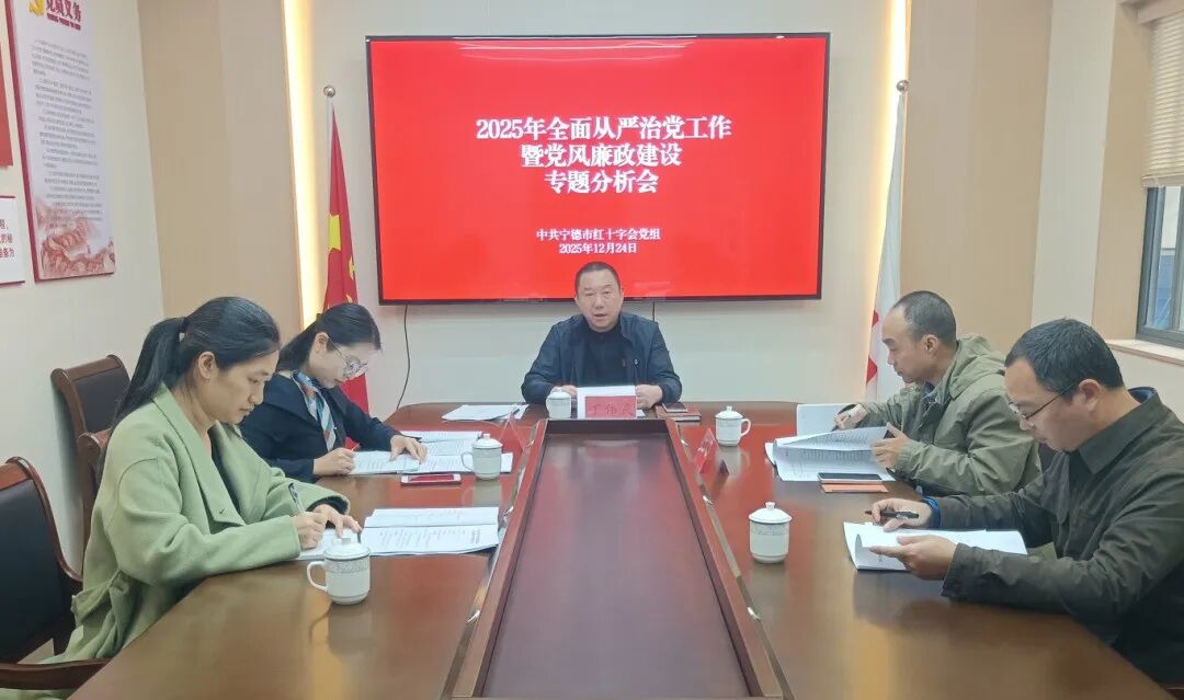 宁德市红十字会党组召开2025年全面从严治党暨党风廉政建设和反腐败工作专题分析会