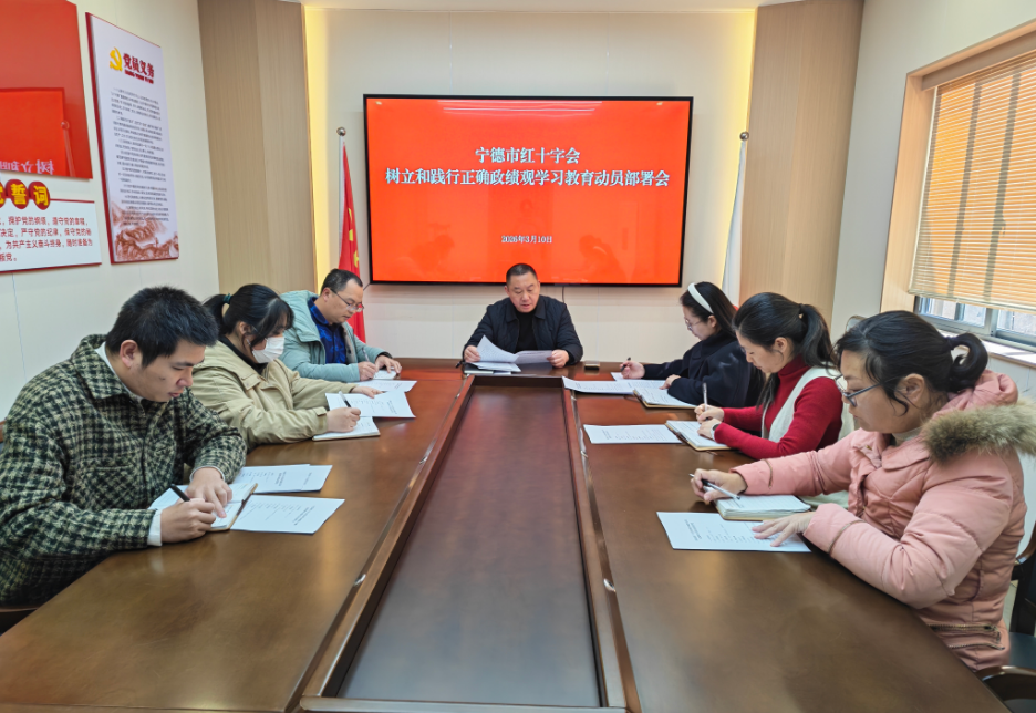 宁德市红十字会召开树立和践行正确政绩观学习教育动员部署会