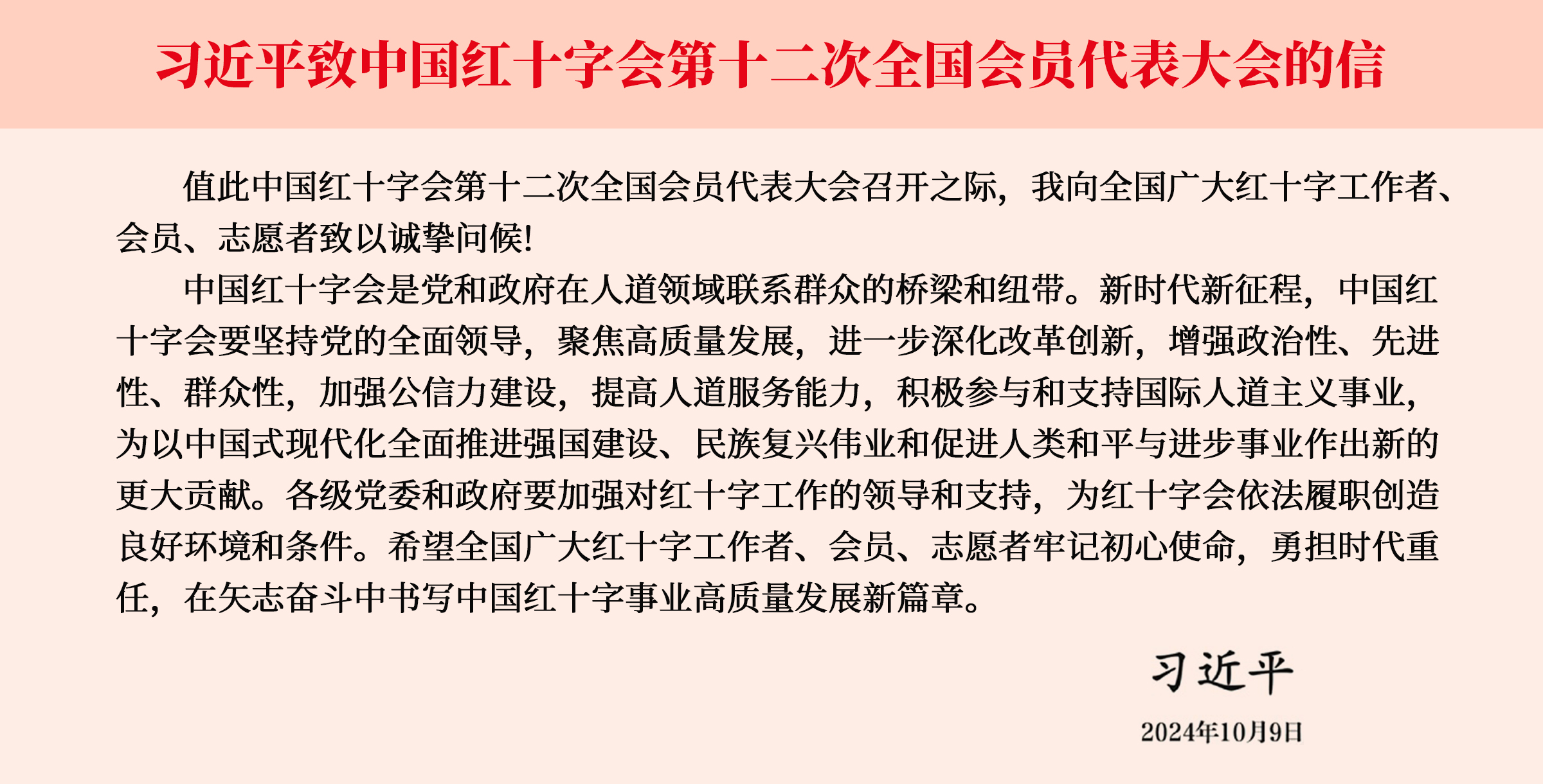 习近平致信中国红十字会第十二次全国会员代表大会