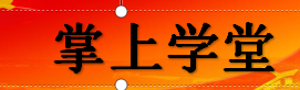 掌上学堂